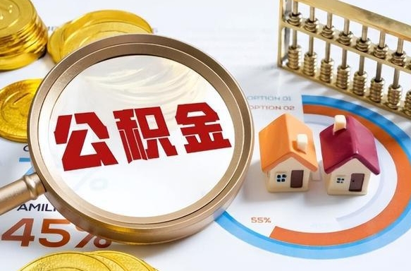 河北辞职后怎么把公积金取出来（辞职后怎么把公积金全部取出）