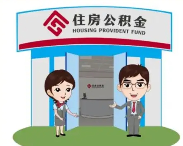 河北公积金辞职怎么提（辞职啦公积金怎么提出来）
